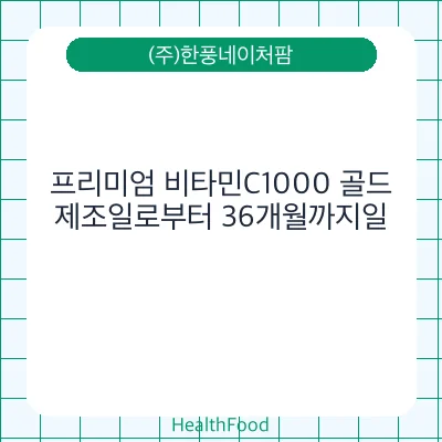 프리미엄 비타민C1000 골드