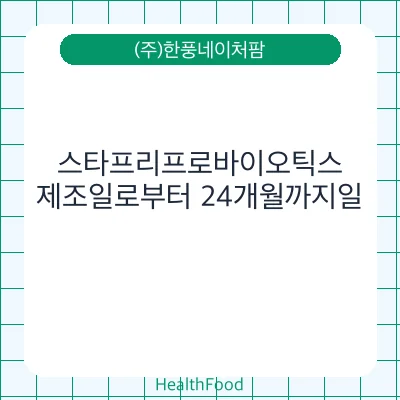 스타프리프로바이오틱스