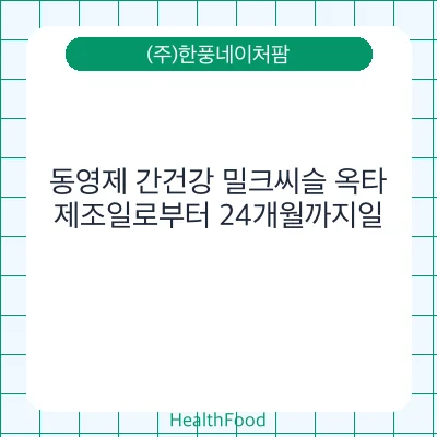 동영제 간건강 밀크씨슬 옥타