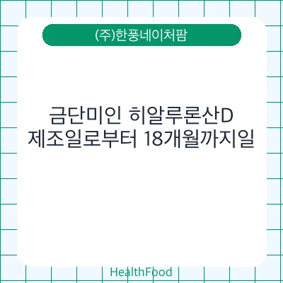 금단미인 히알루론산D