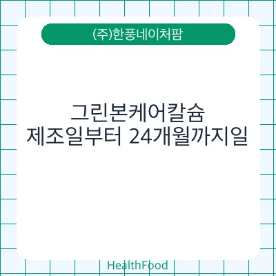 그린본케어칼슘