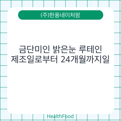금단미인 밝은눈 루테인
