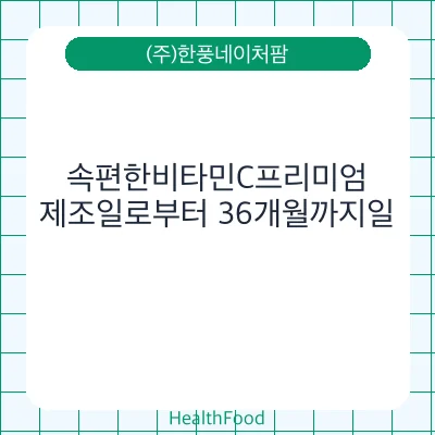 속편한비타민C프리미엄
