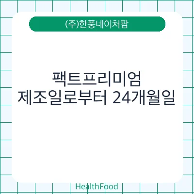 팩트프리미엄