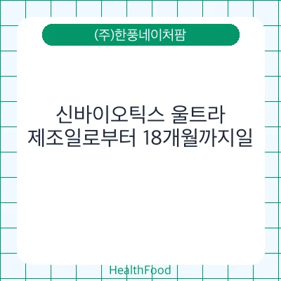 신바이오틱스 울트라