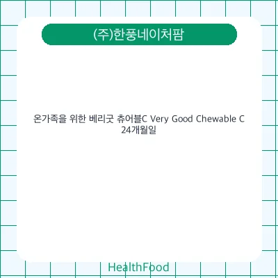 온가족을 위한 베리굿 츄어블C Very Good Chewable C