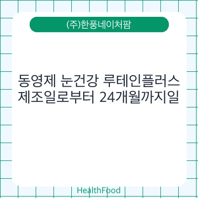 동영제 눈건강 루테인플러스