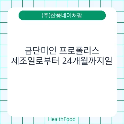 금단미인 프로폴리스