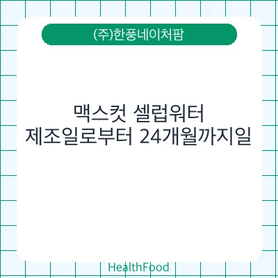 맥스컷 셀럽워터