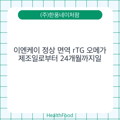 이엔케이 정상 면역 rTG 오메가