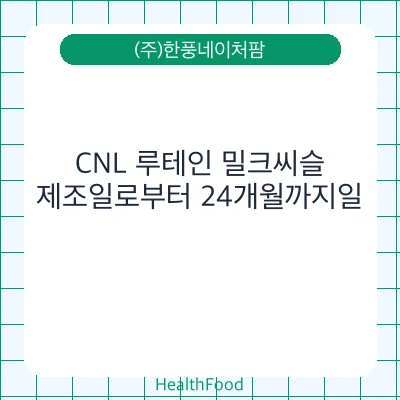 CNL 루테인 밀크씨슬
