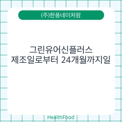 그린유어신플러스