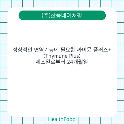 정상적인 면역기능에 필요한 싸이뮨 플러스+(Thymune Plus)