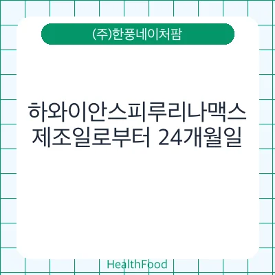 하와이안스피루리나맥스