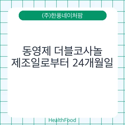 동영제 더블코사놀