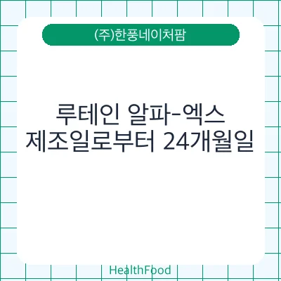 루테인 알파-엑스