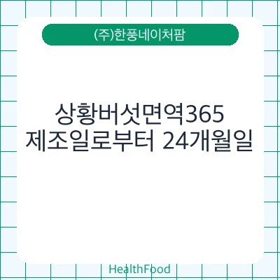 상황버섯면역365