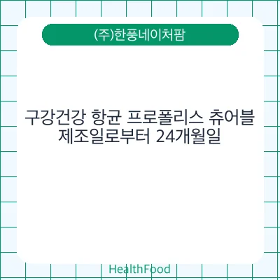 구강건강 항균 프로폴리스 츄어블