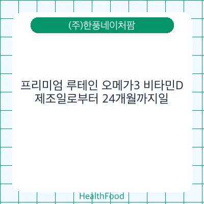 프리미엄 루테인 오메가3 비타민D