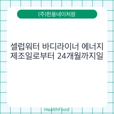 셀럽워터 바디라이너 에너지