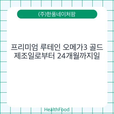 프리미엄 루테인 오메가3 골드