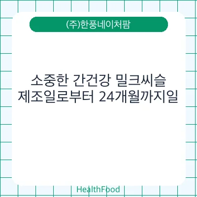 소중한 간건강 밀크씨슬