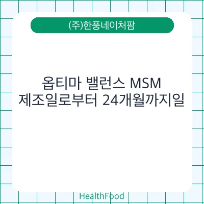 옵티마 밸런스 MSM
