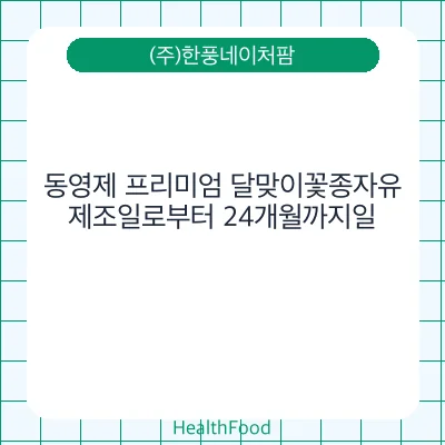 동영제 프리미엄 달맞이꽃종자유