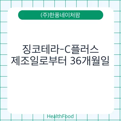 징코테라-C플러스