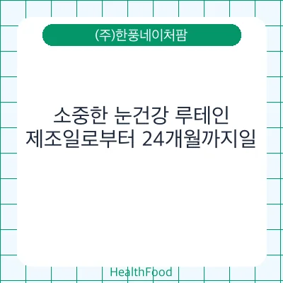 소중한 눈건강 루테인