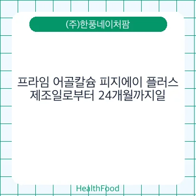 프라임 어골칼슘 피지에이 플러스