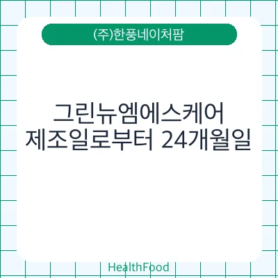 그린뉴엠에스케어