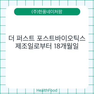 더 퍼스트 포스트바이오틱스