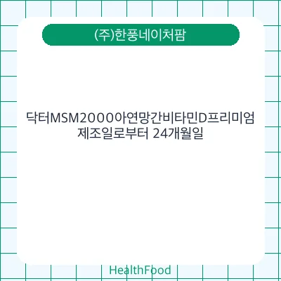 닥터MSM2000아연망간비타민D프리미엄