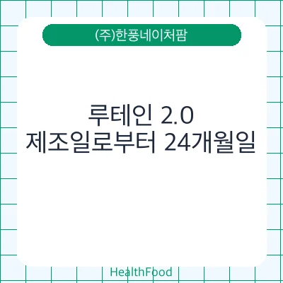 루테인 2.0