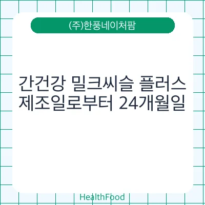 간건강 밀크씨슬 플러스