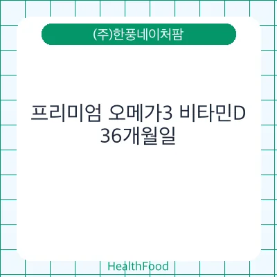 프리미엄 오메가3 비타민D