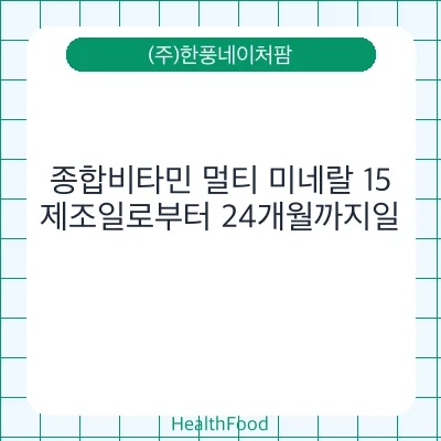 종합비타민 멀티 미네랄 15