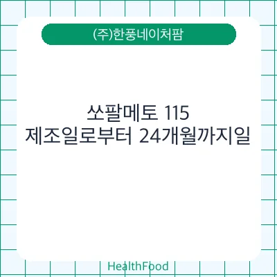 쏘팔메토 115