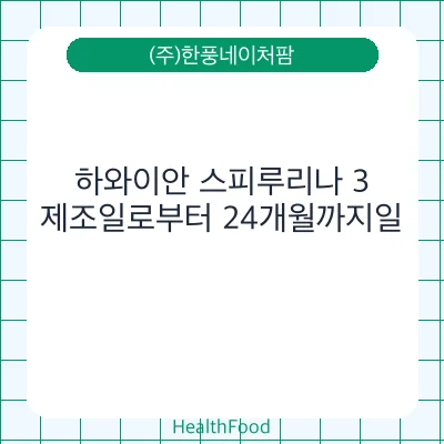 하와이안 스피루리나 3