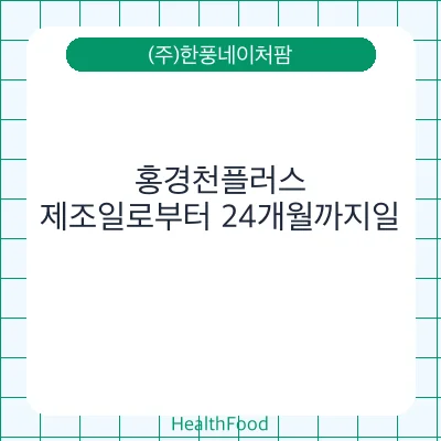 홍경천플러스