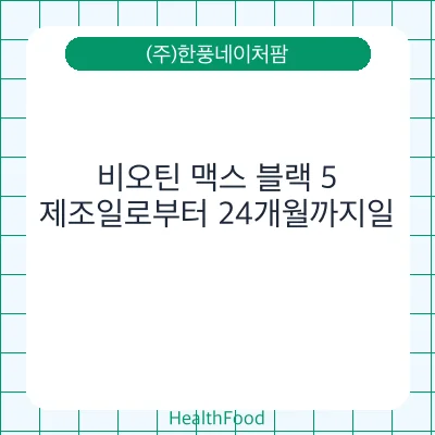 비오틴 맥스 블랙 5
