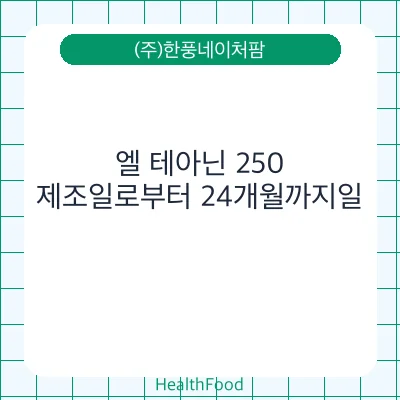 엘 테아닌 250