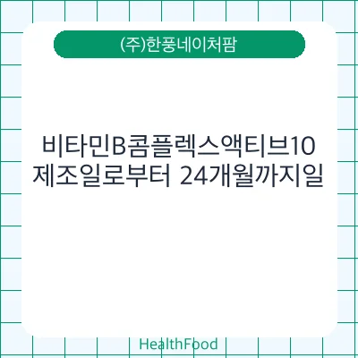 비타민B콤플렉스액티브10