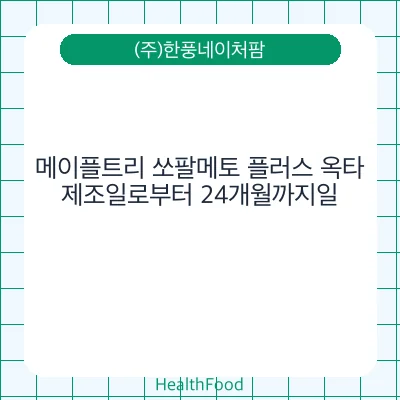 메이플트리 쏘팔메토 플러스 옥타
