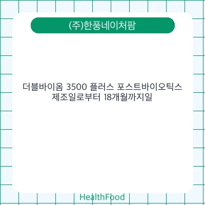 더블바이옴 3500 플러스 포스트바이오틱스