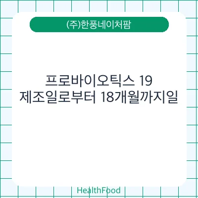 프로바이오틱스 19