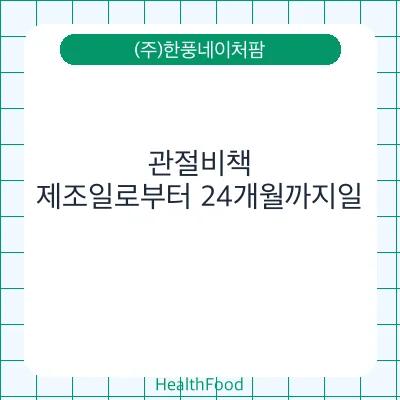 관절비책
