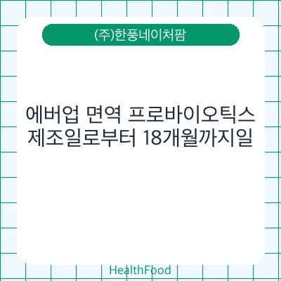 에버업 면역 프로바이오틱스