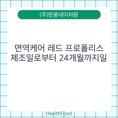 면역케어 레드 프로폴리스